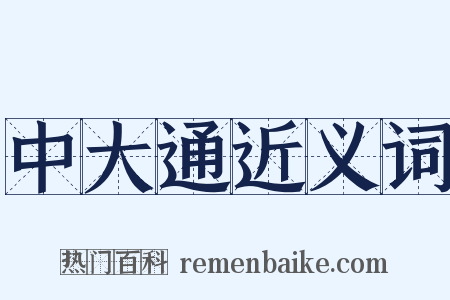 中大通近义词是什么意思的图片